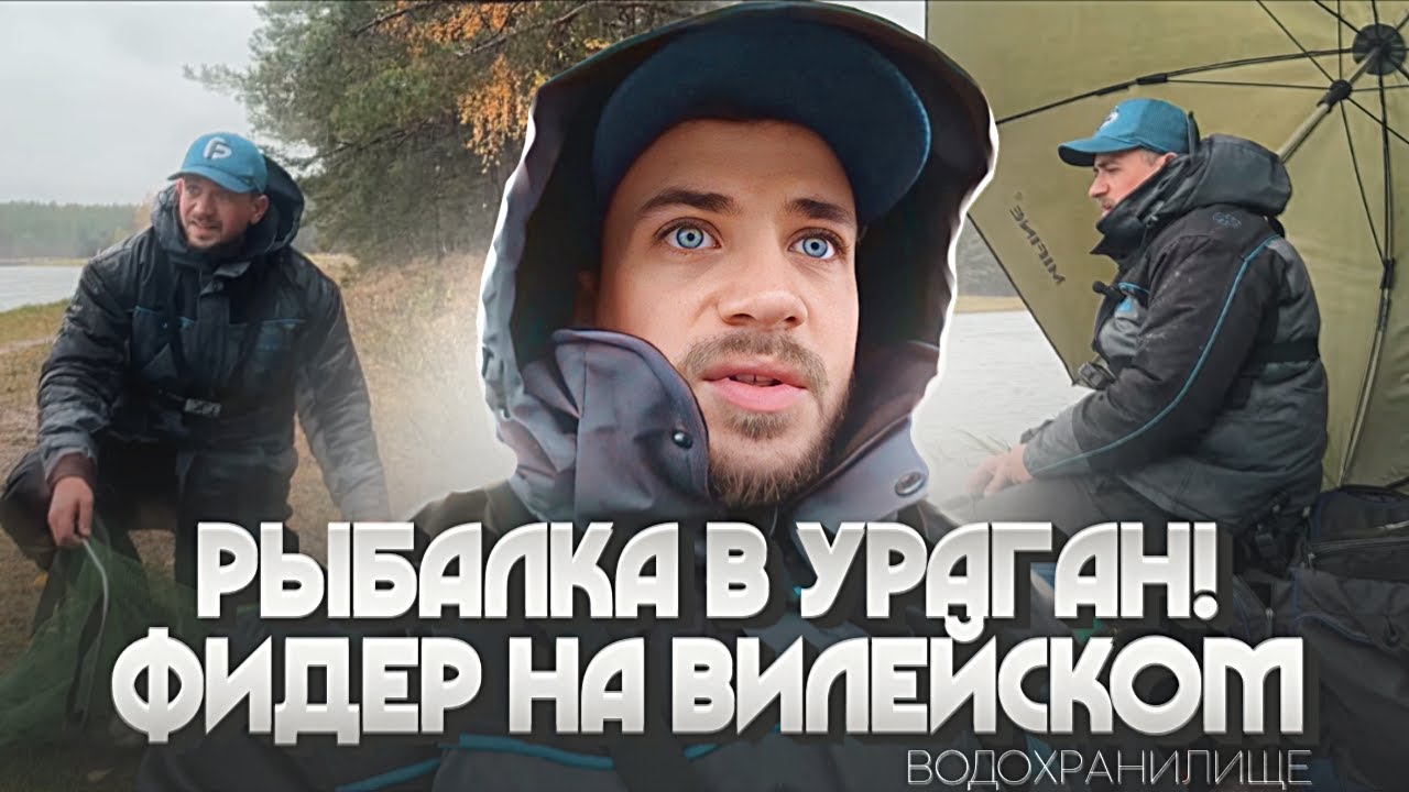 РЫБАЛКА В УРАГАН! Фидер на Вилейском водохранилище