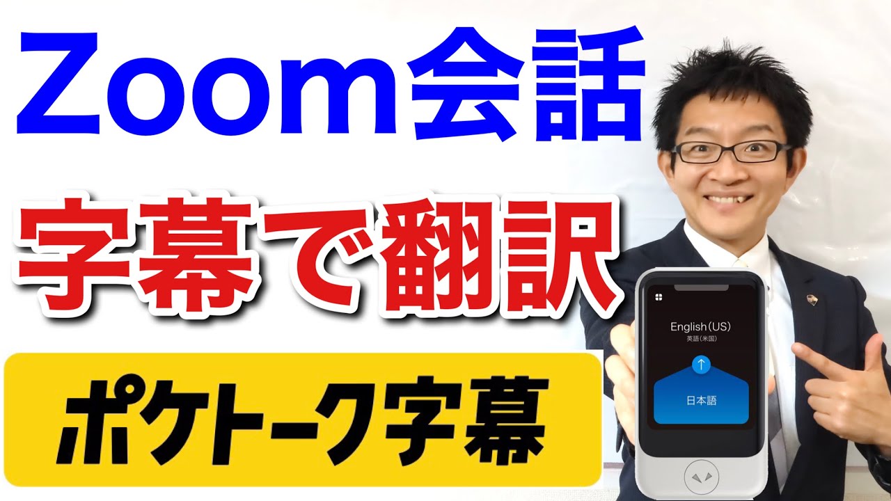 映画の字幕のような速さで、Zoom画面に翻訳文を表示！【ポケトーク字幕】