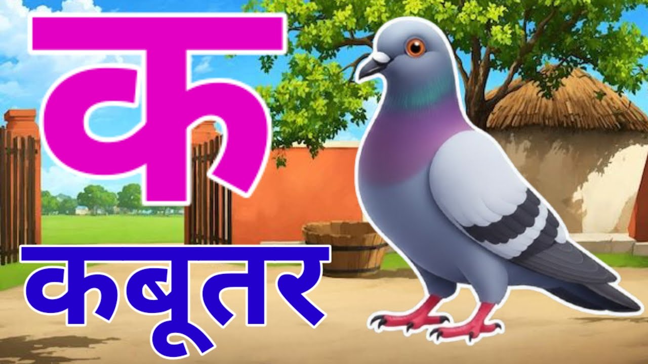 हिंदी वर्णमाला Hindi AlphabetKids Learnक से कमल अ से अनार स्वर और व्यंजनHindi Kids Video