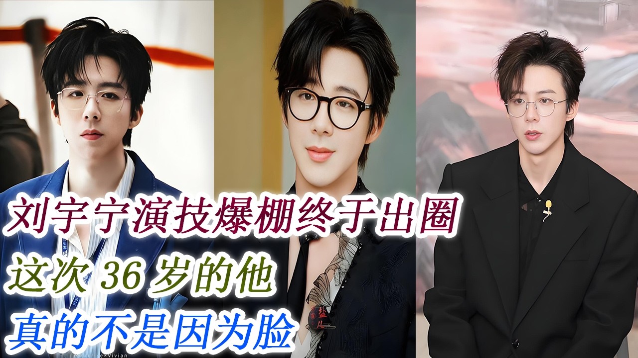 刘宇宁演技爆棚终于出圈，这次36岁的他，真的不是因为脸！