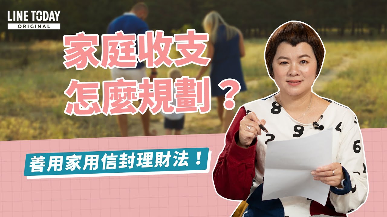 家庭常見的五大錯誤理財觀念 你家有嗎？ | 理了財知道 | 馬哈 x LINE TODAY