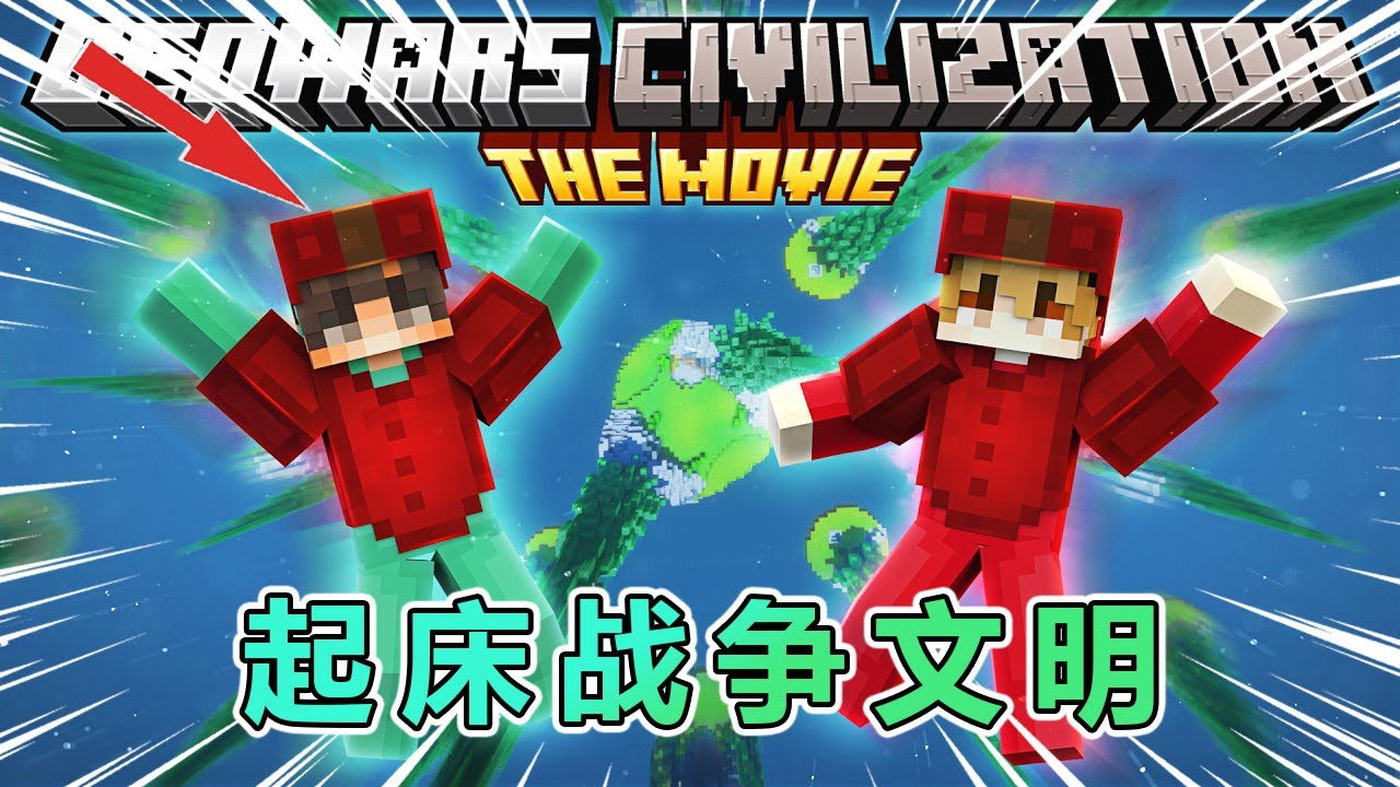 我的世界：起床战争文明大冒险，第1集 #我的世界 #minecraft