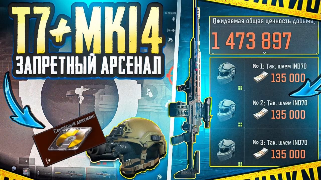 НАШЕЛ СЕКРЕТНЫЙ ДОКУМЕНТ | Т7 + МК-14 | АРСЕНАЛ | ARENA BREAKOUT 