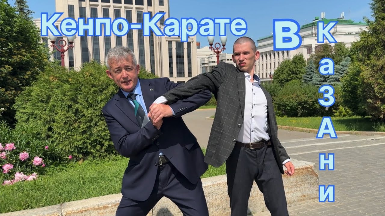 Рафаил Мустафин: Кенпо-Карате в Казани. Июнь 2025 года
