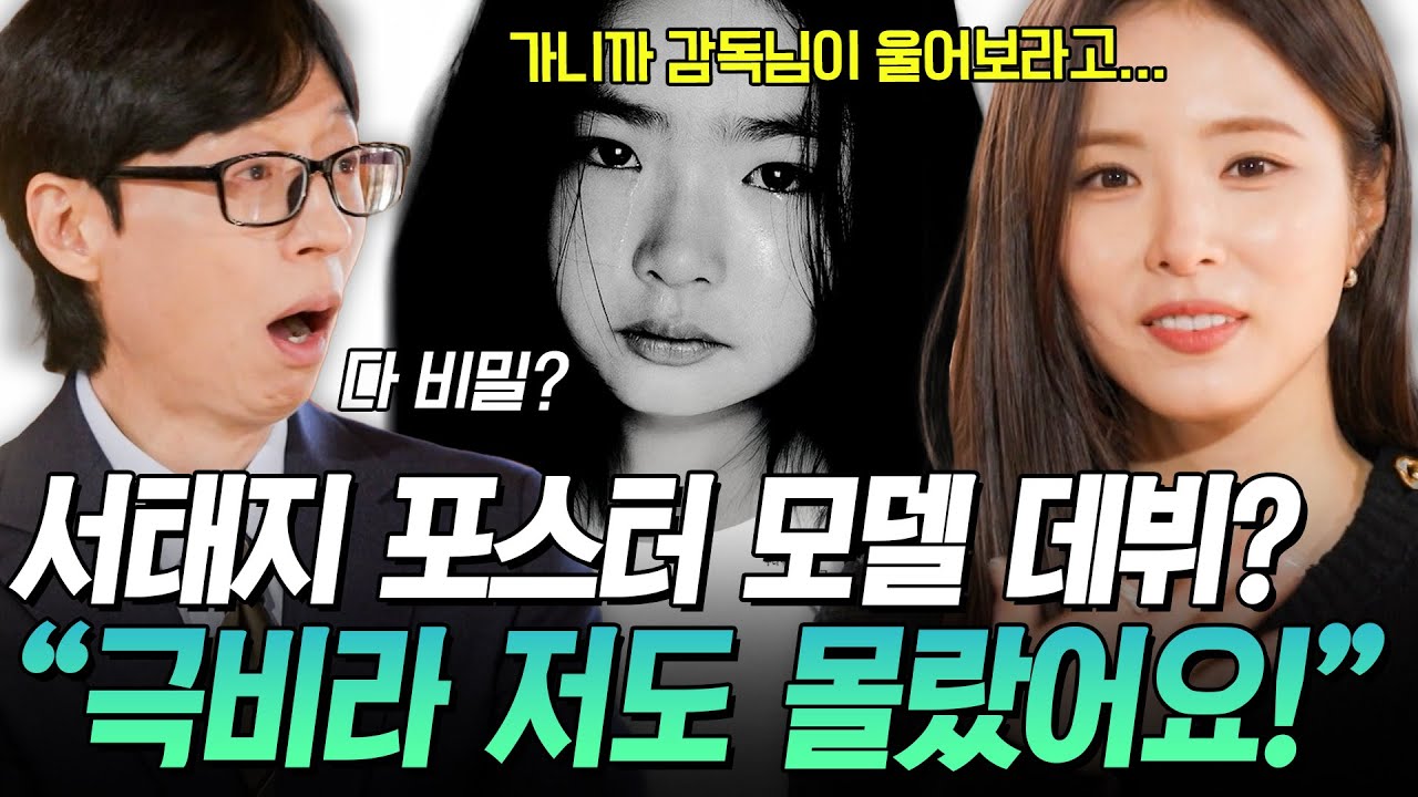 [#유퀴즈온더블럭] 신세경한테도 비밀이었던 서태지 포스터 촬영ㅋㅋ 9살에 극비로 데뷔하게 된 썰🤣