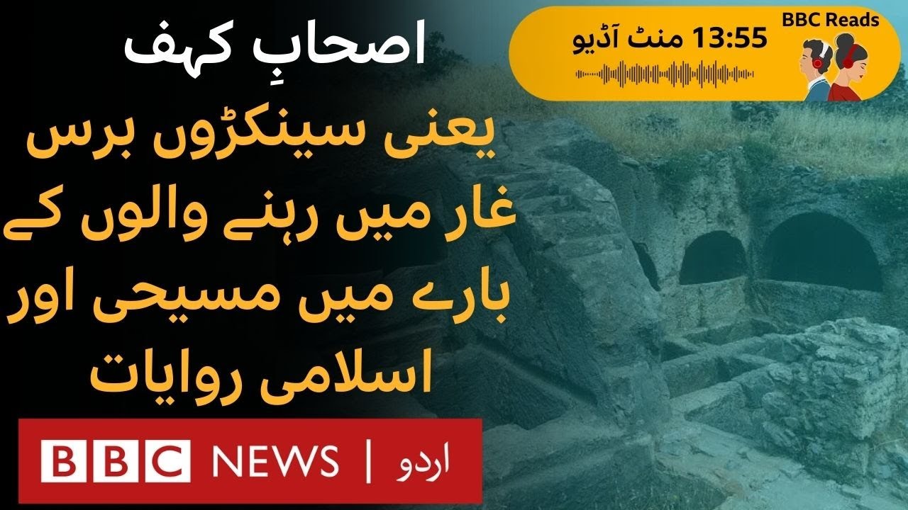 The Seven Sleepers of Ephesus in the Qur'an and Christianity- BBC URDU