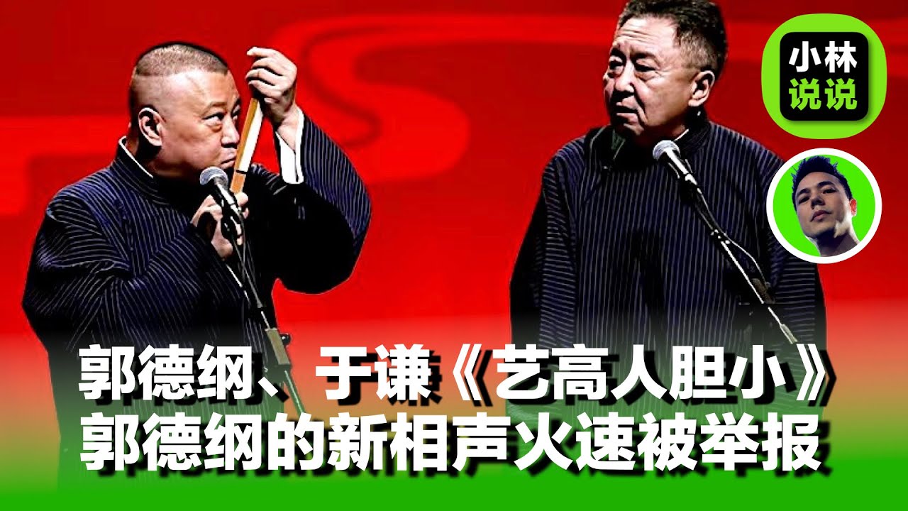 郭德纲、于谦最新相声《艺高人胆小》完整版，新相声火速被举报｜郭德纲｜郭德纲于谦｜德云社｜《艺高人胆小》｜