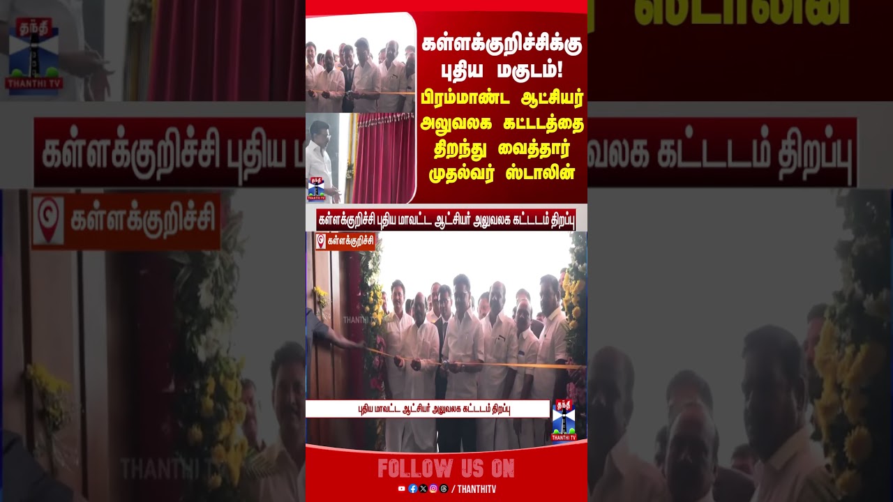 kallakurichi | cmotamilnadu | mkstalin | cmstalin | thanthitv