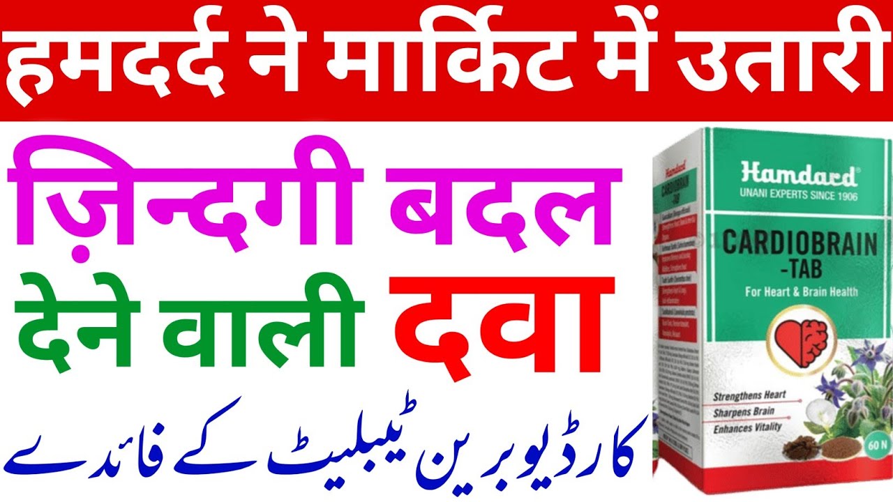 cardiobrain tab hamdard| Hamdard cardio brain tablet benefits, Dil aur dimag Ki Dawa कार्डियो ब्रेन 