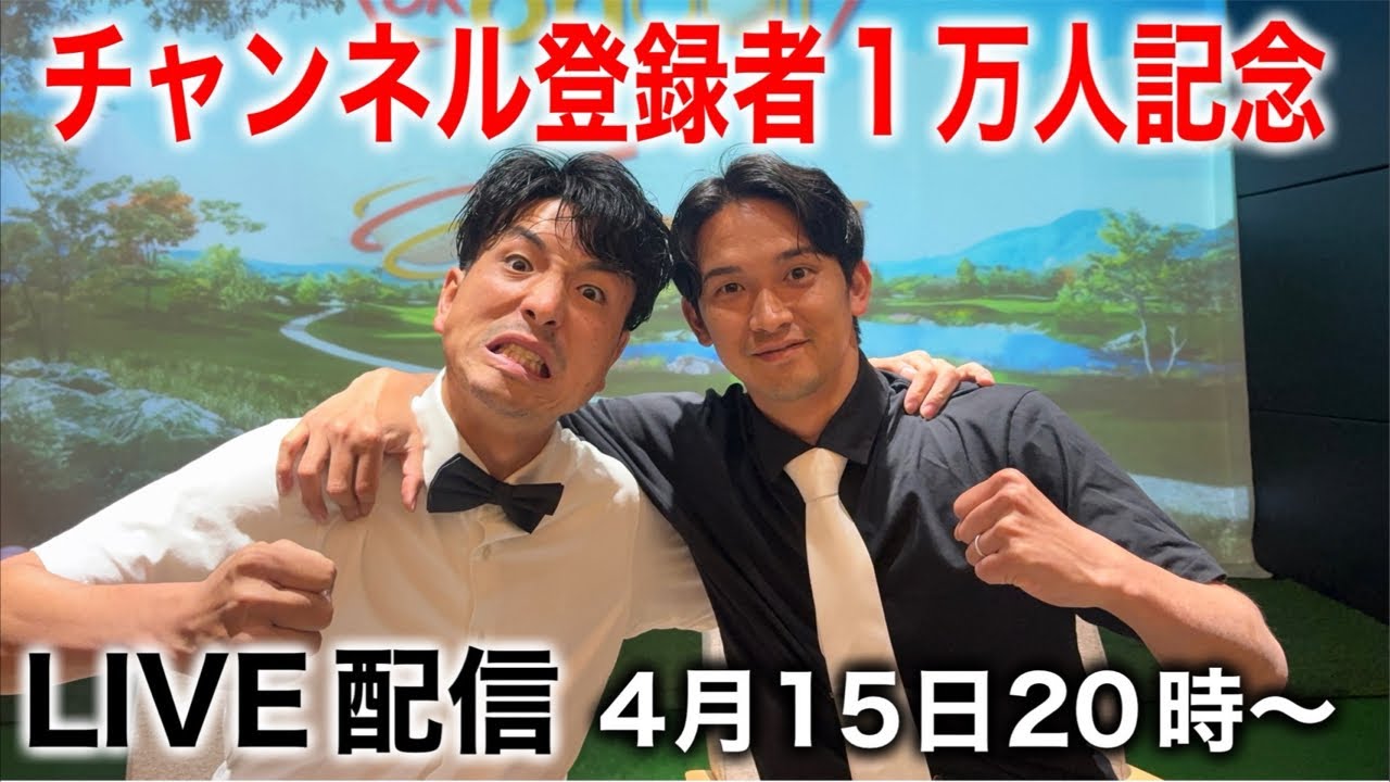 ブルックGolf 1万人達成記念LIVE！！！
