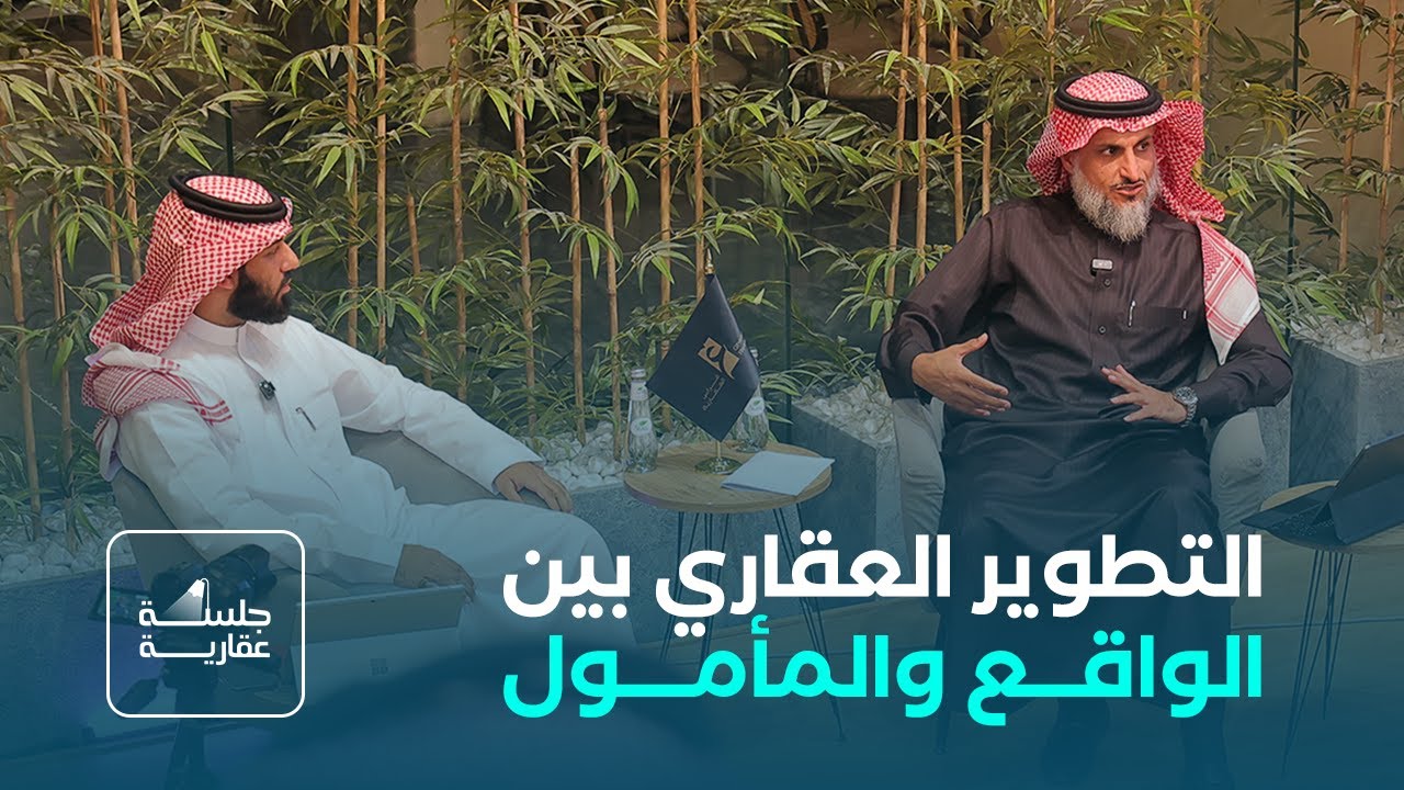 التطوير العقاري بين الواقع والمأمول | أ. عبدالله الدحيم