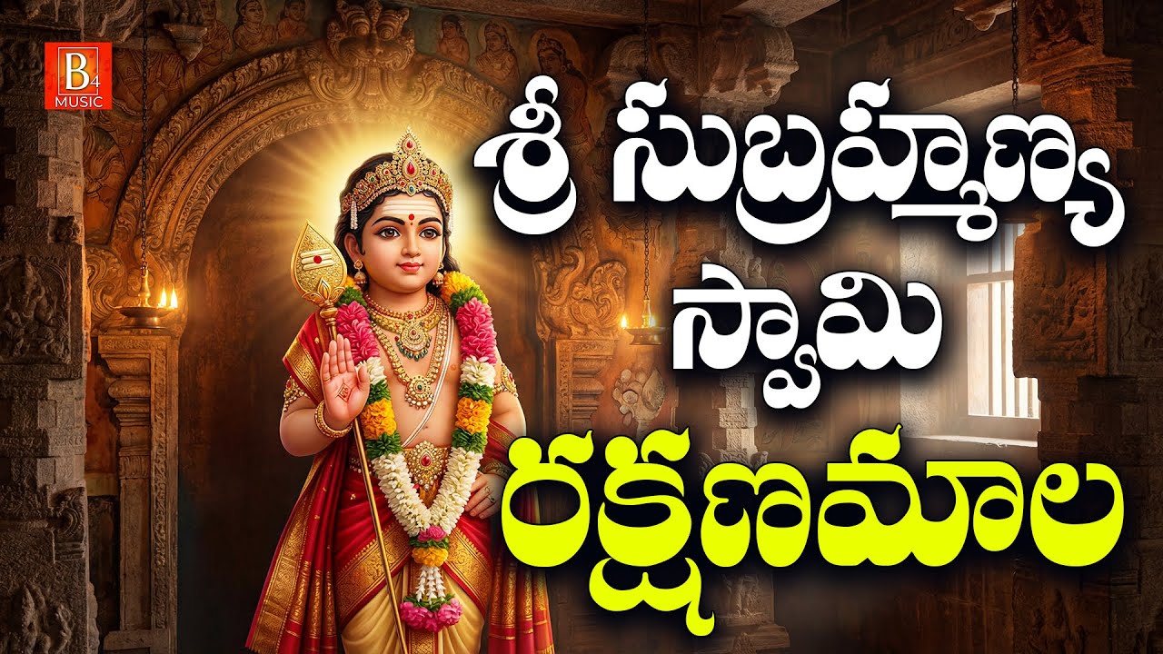 Sri Subrahmanya Rakshanamala Telugu | Mangalavaram Special LIVE | Lord Murugan Devotional Songs