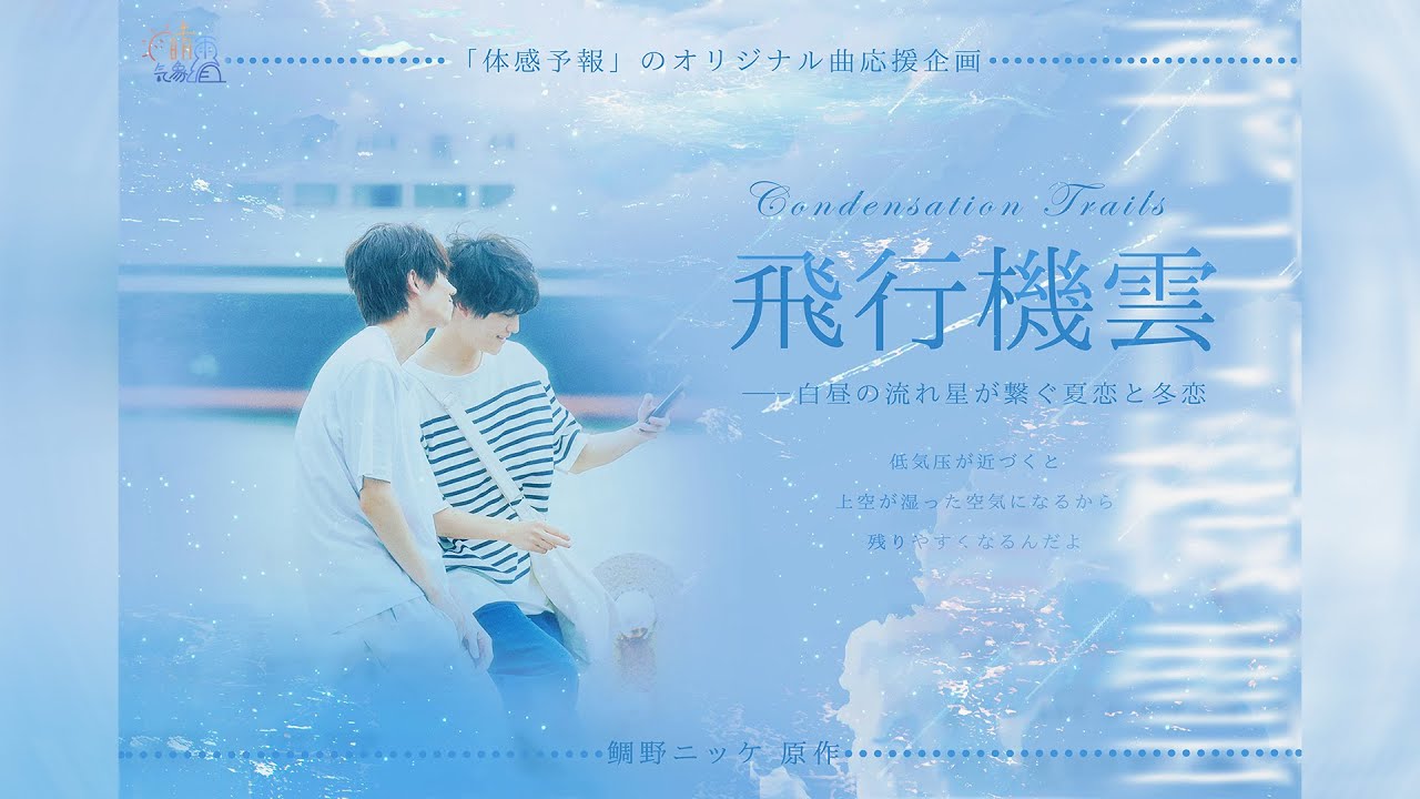 🌦️晴雨气象組☔☀️「飛行機雲──白昼の流れ星が繋ぐ夏恋と冬恋」 ドラマ「体感予報」オリジナル応援ソング!