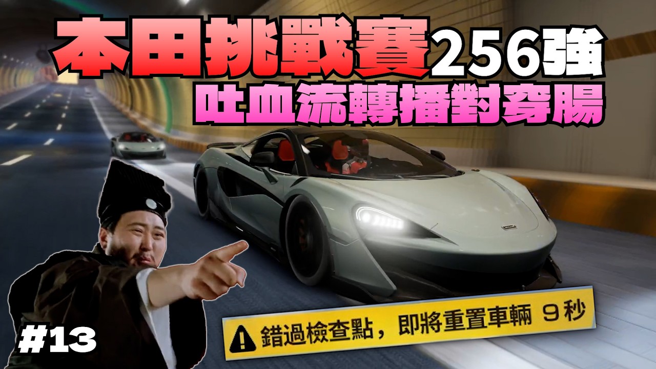 巔峰極速｜本田速度挑戰賽#13 突圍賽256強，吐血流轉播對穿腸☝️