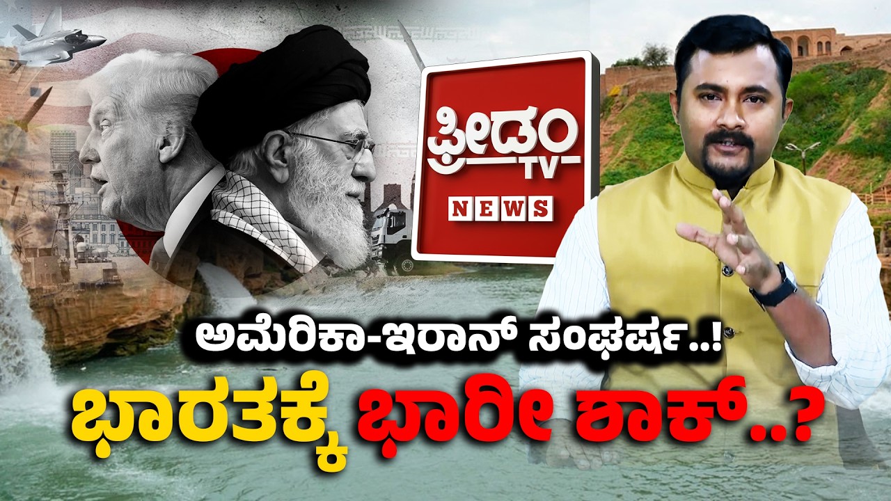 ಅಮೆರಿಕಾ- ಇರಾನ್​​ ಸಂಘರ್ಷ.. ಭಾರತಕ್ಕೆ ಭಾರೀ ಶಾಕ್​..! | FreedomTV Kannada