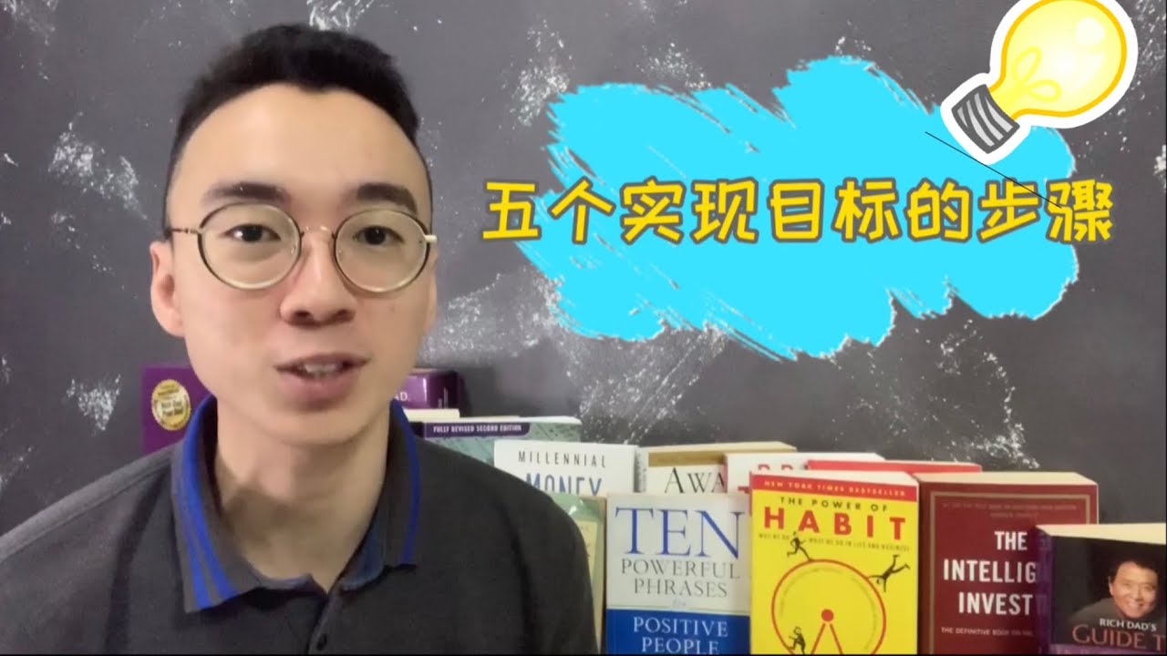 一次看懂实现目标的方法：5个让你实现目标的步骤