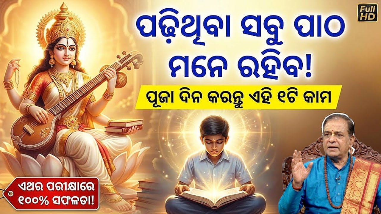 ସରସ୍ବତୀ ପୂଜାଦିନ ଏହି ୧ଟି କାମ କରନ୍ତୁ, ସବୁପାଠ ମନେ ରହିବ। Saraswati Puja 2026। Bhakti Prerana Odia 