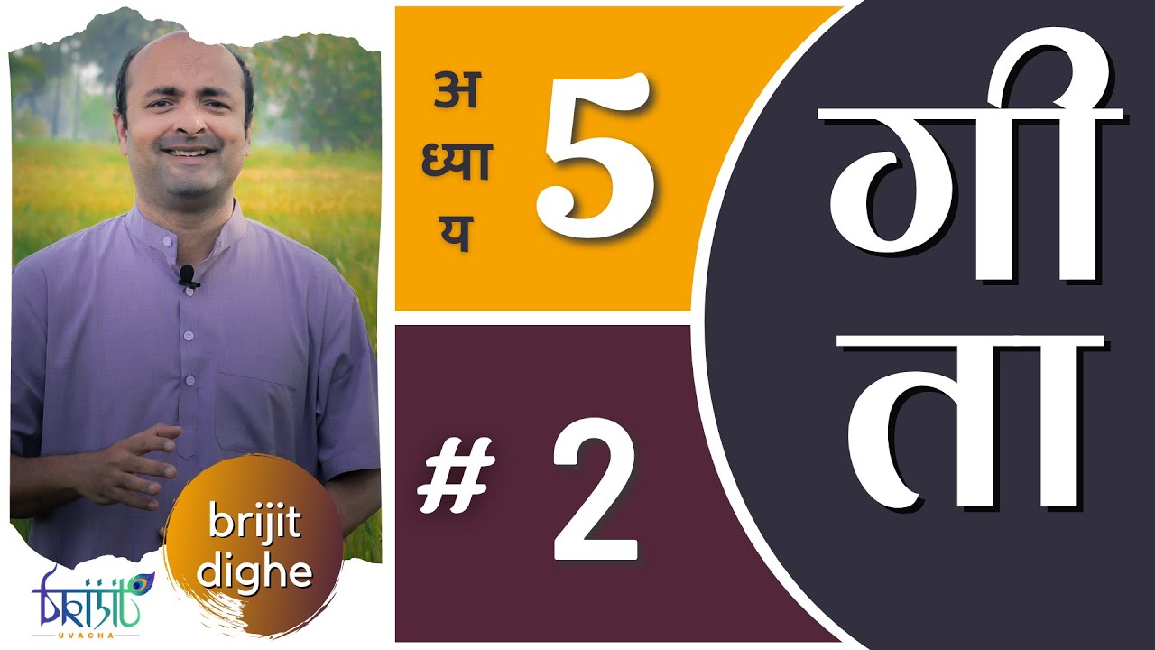 Ch5 - 2nd Shloka | Bhagavad Gita in Hindi | सीखें भगवद गीता के श्लोक | Art of Living | Brijit Dighe