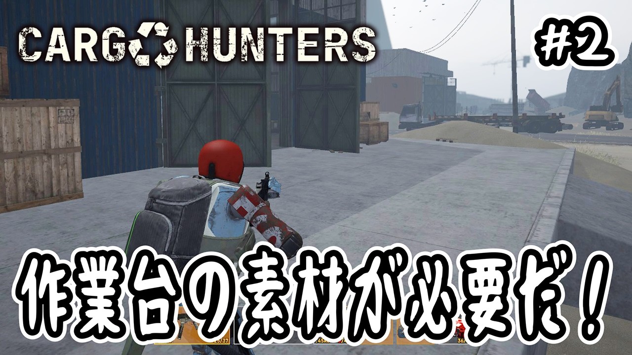 【 Cargo Hunters 】#2 作業台の素材が必要だ！【 脱出シューター 】