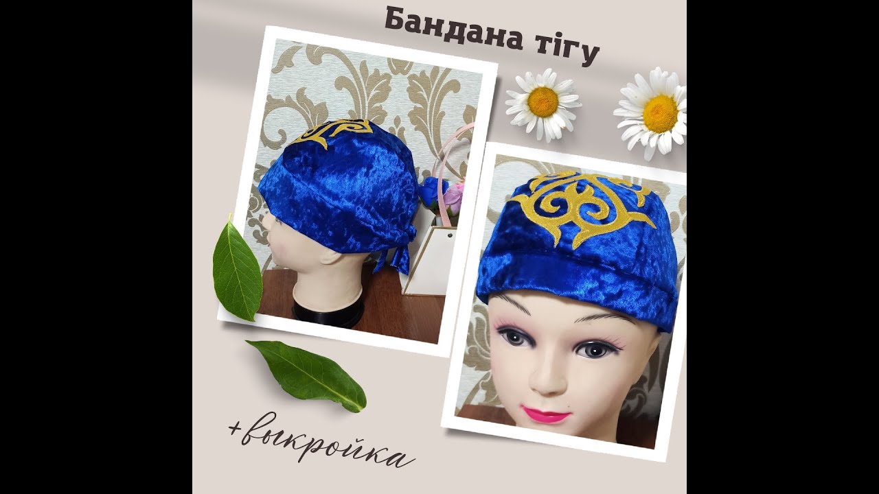 #Бандана тігу# Бандана тігудің оңай жолы# Жылдам және тез тігілу жолы#Ұлттық бас киім тігу-1 бөлім.