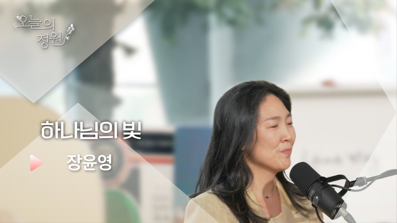 하나님의 빛 | 장윤영 | 오늘의 찬양 | 오늘의 정원 | CTS