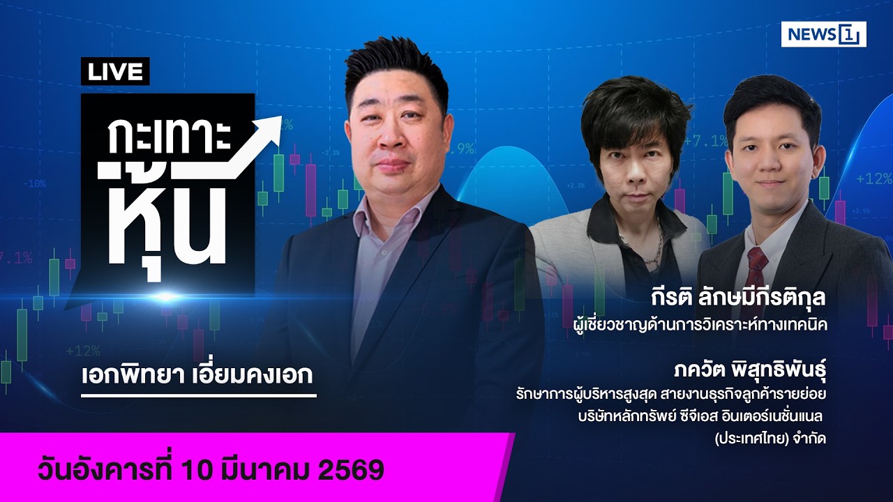Live #กะเทาะหุ้น 10 มี.ค.2569