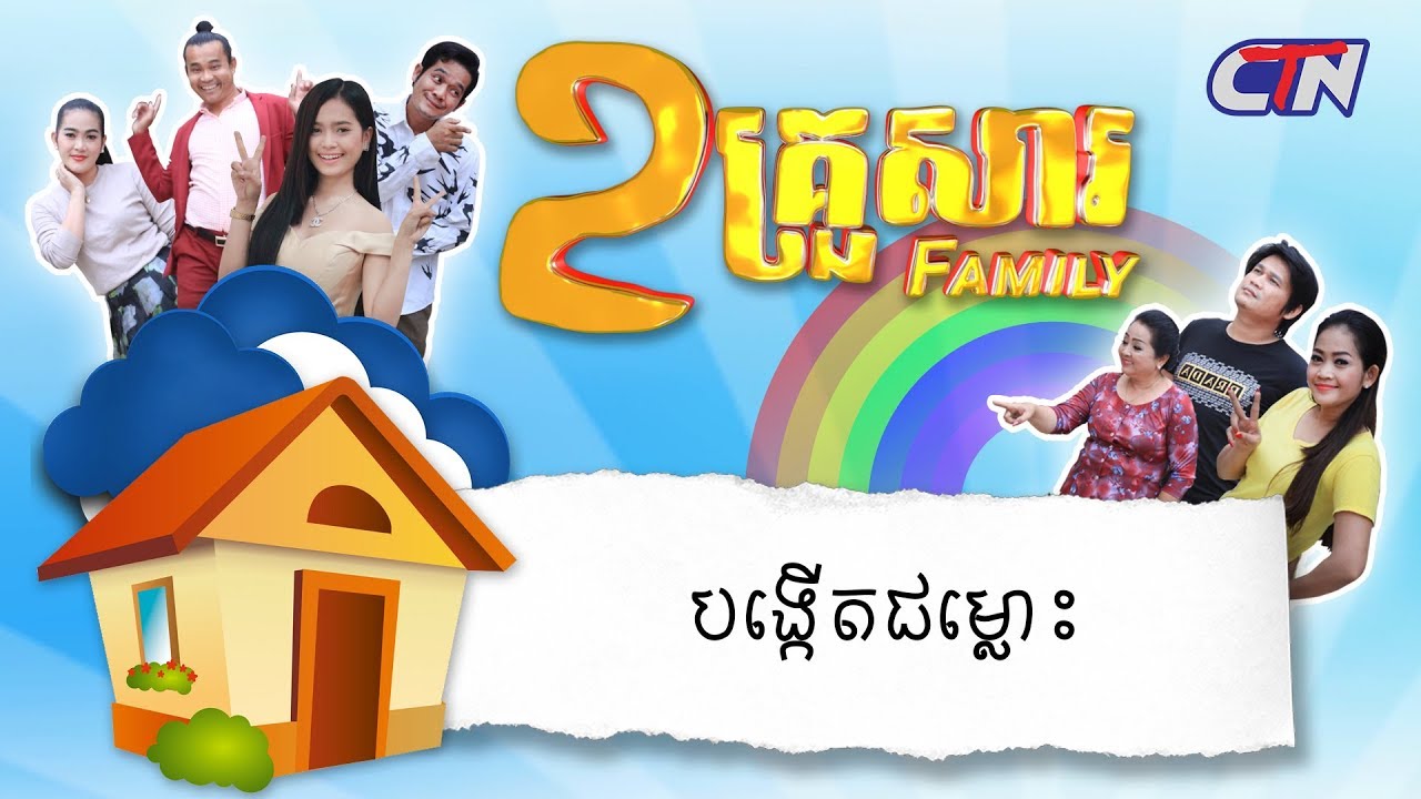 ២គ្រួសារ - 