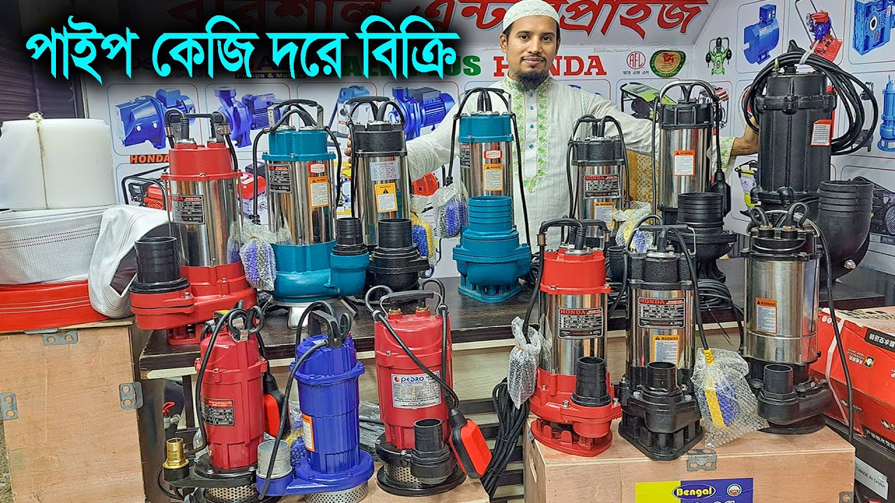 সেপটিক ট্যাংক পরিষ্কার এর পাম্প // পাইপ কেজি দরে বিক্রি // ইলেকট্রিক পানির পাম্প
