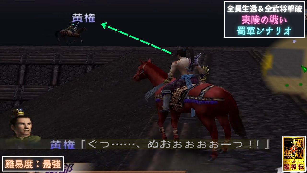 真・三國無双2 猛将伝 張郃 夷陵の戦い 蜀軍シナリオ 全員生還&全武将撃破