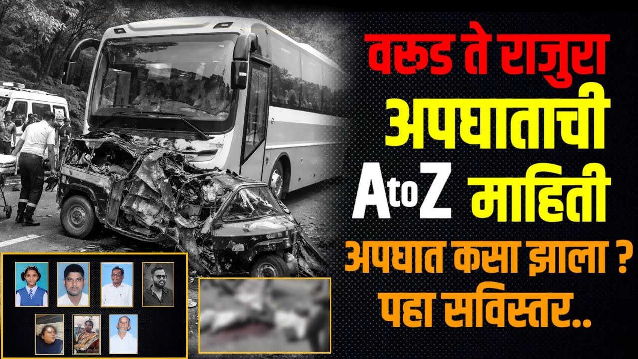 #warud | वरूड ते राजुरा मार्गावर अपघात कसा झाला? | पहा अपघाताची AtoZ माहिती | #WarudRoadAccident
