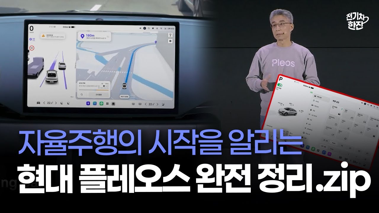 현대 '플레오스' 이렇게 바뀐다! 출시 전 알아야 할 기능 한눈에! 키노트 10분 요약!