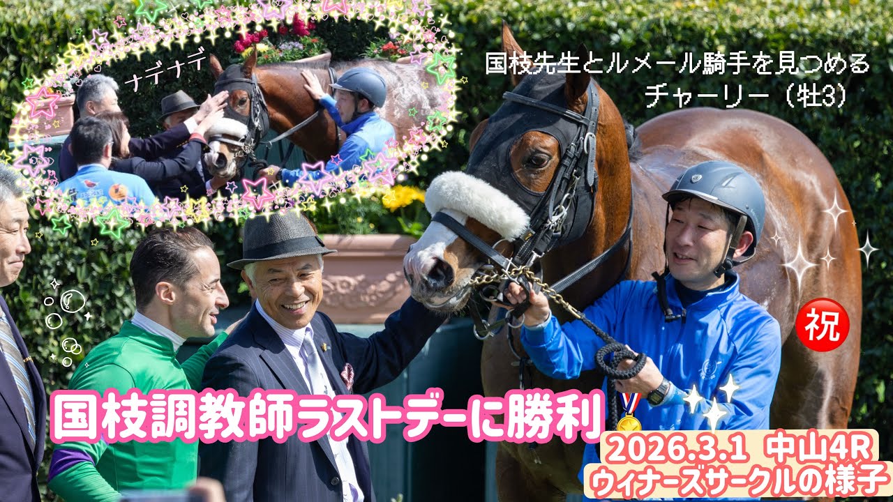 【現地映像】ラストデーとなる国枝栄調教師に最後の勝利を捧げたチャーリー（牡3）🐴とルメール騎手⭐️