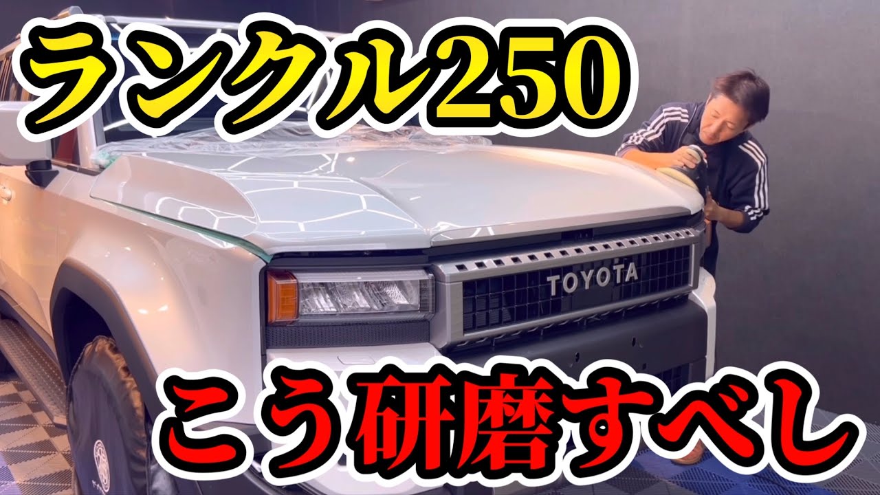 このカラーは絶対磨いて欲しい！【TOYOTA LAND CRUISER250】