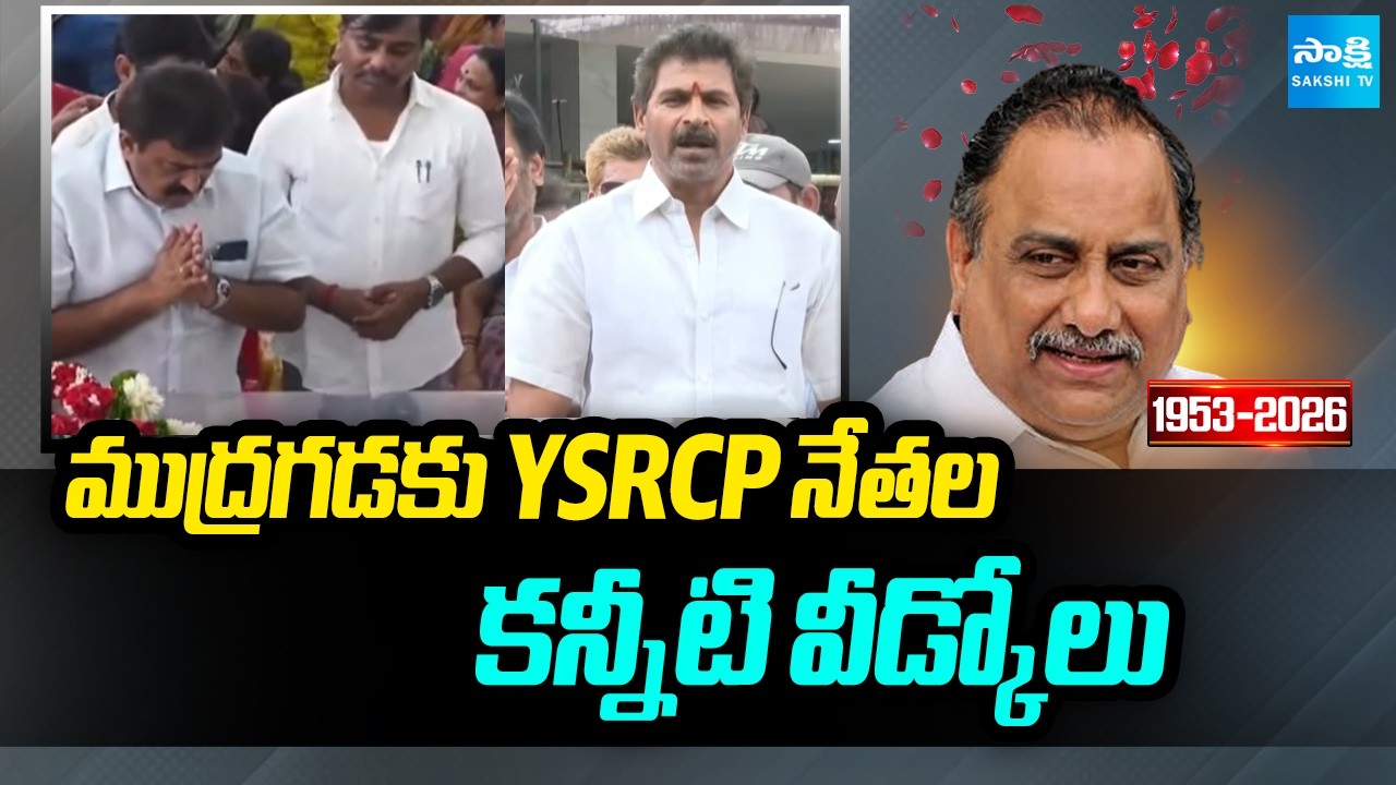 ముద్రగడకు YSRCP నేతల కన్నీటి వీడ్కోలు | YSRCP Leaders | Mudragada Padmanabham | Sakshi TV
