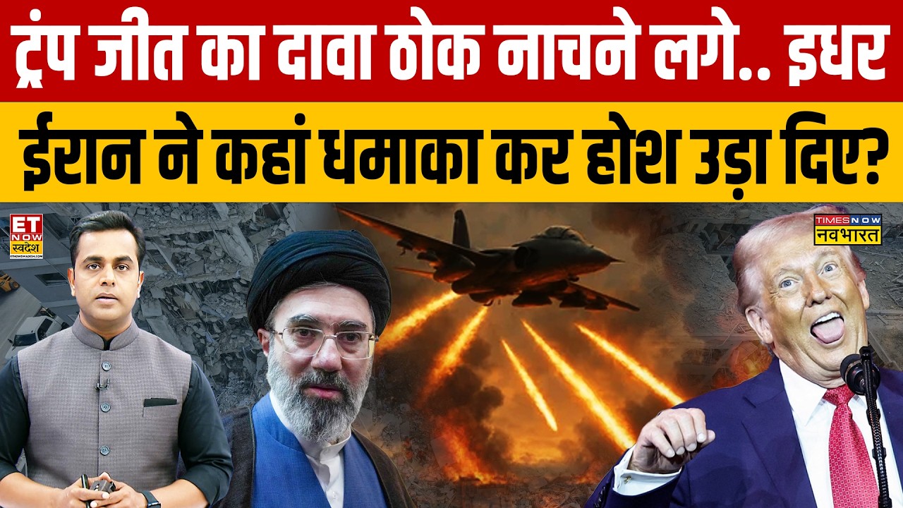 Iran-America Conflict:  ईरान ने कहां धमाका कर होश उड़ा दिए? | Donald Trump | News Ki Pathshala