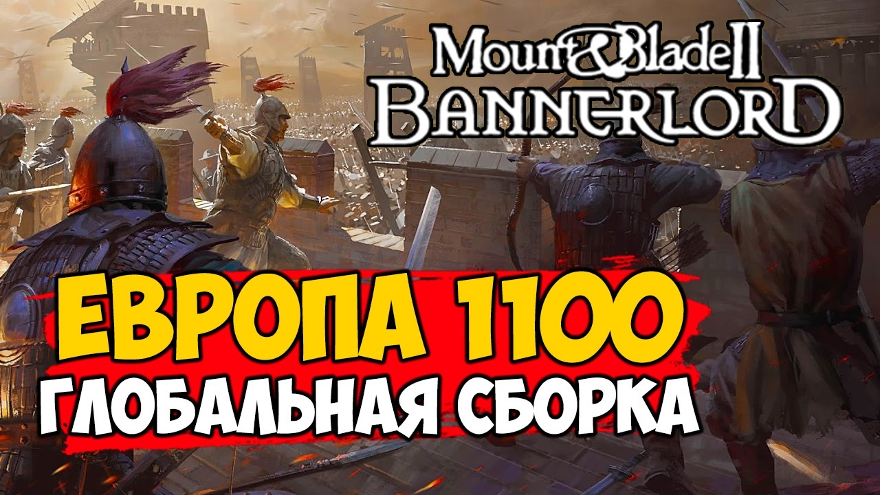 ЕВРОПА 1100 СБОРКА МОДОВ Mount & Blade 2 Bannerlord