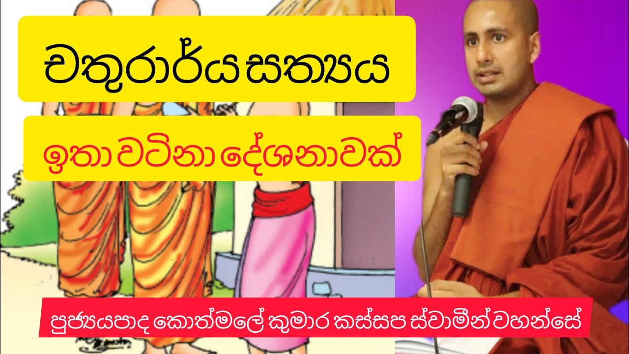 චතුරාර්ය සත්‍යය ven kothmale kumara kassapa thero