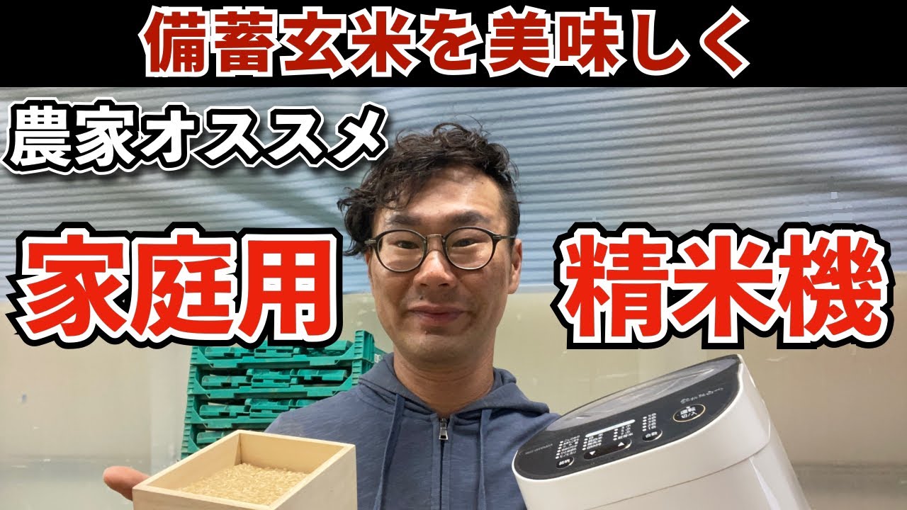 備蓄玄米を美味しく農家オススメ家庭用精米機
