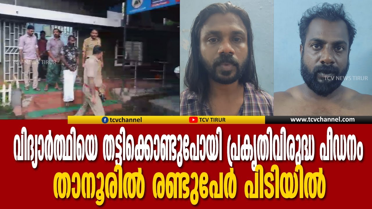 താനൂരില്‍ വിദ്യാര്‍ത്ഥിയെ തട്ടിക്കൊണ്ടുപോയി പ്രകൃതിവിരുദ്ധപീഡനം; രണ്ടുപേര്‍പിടിയില്‍ | MalayalamNews