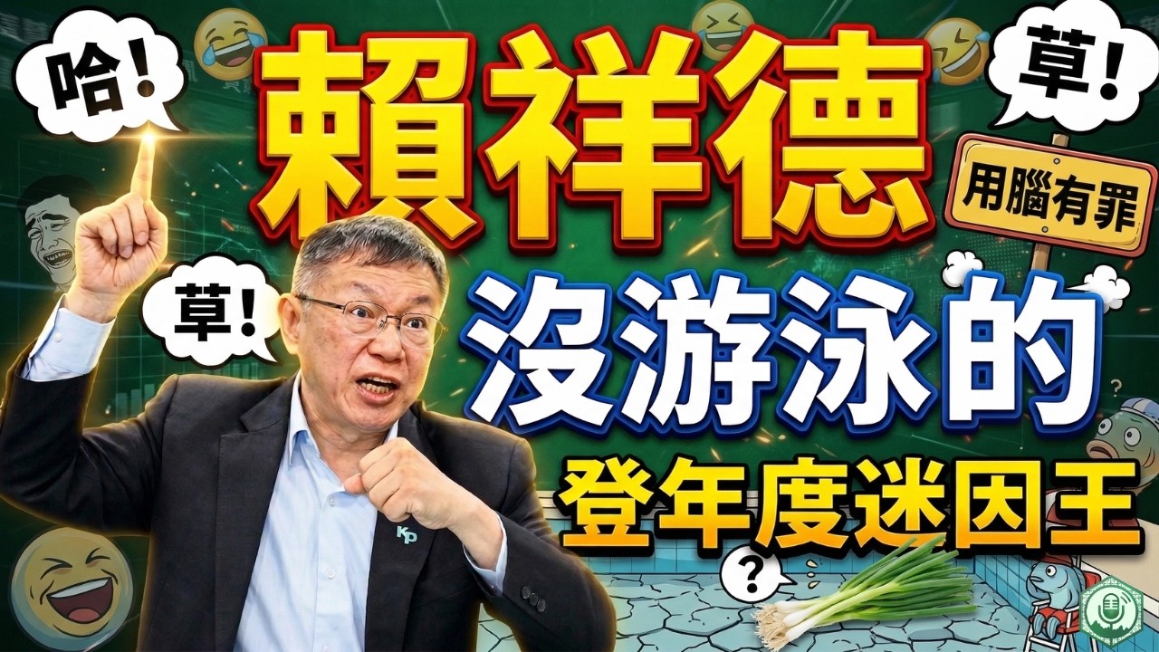 柯文哲話劇社演技成笑柄，遊行高喊賴祥德成迷因王