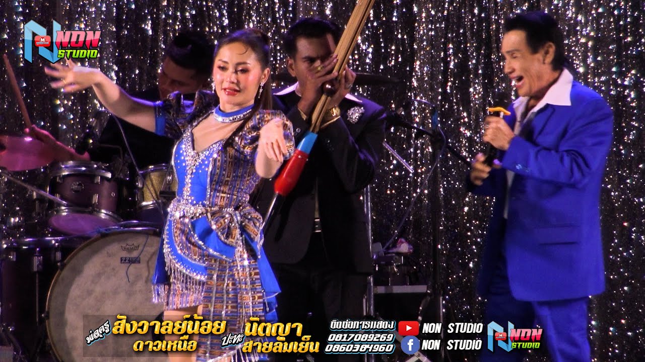 เต็มม้วน พ่อครูสังวาลย์น้อย ดาวเหนือ x นัตญา สายลมเย็น @ บ ห้วยยาง อ คอนสวรรค์ ชัยภูมิ !จรัสซาวด์แอน