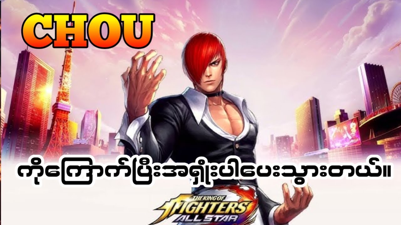 Chou နဲ့ကြမ်းပါမယ်ဆိုအရှုံးပါပေးသွားတယ်