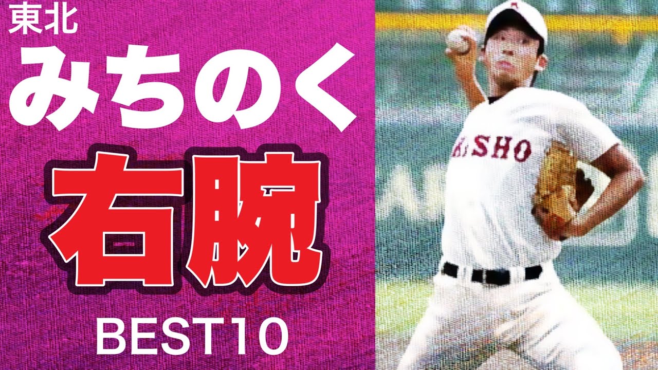 みちのくの最強右腕【ベスト10】【高校野球】