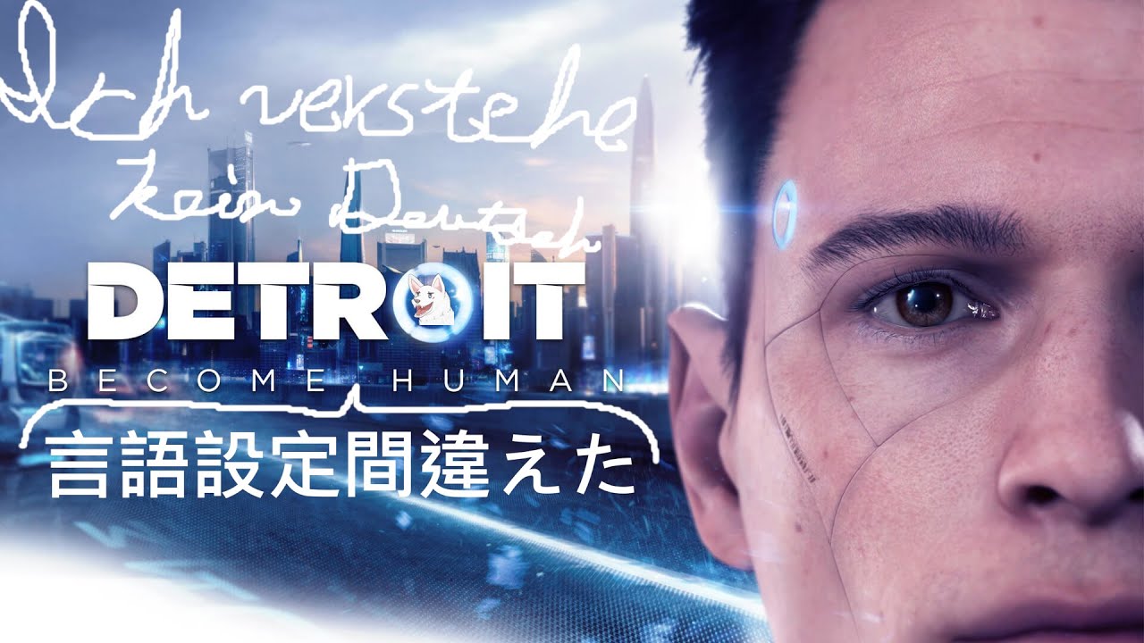 【Detroit Become Human】アタシ言語設定マチガエタアンドロイド #2【JP/EN OK】