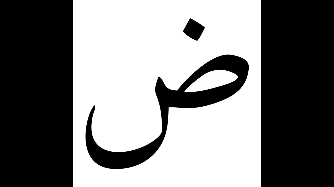 Apprendre l’Arabe 14 - Les lettres emphatiques, Çâd (ص),  Dâd (ض),  Tâa (ط) et  Dhâa (ظ)