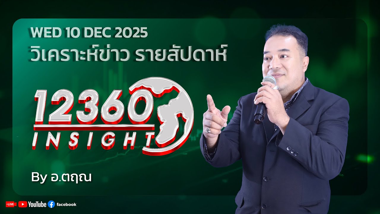12360 INSIGHT : วิเคราะห์ข่าว รายสัปดาห์  10 DEC 2025 By อ.ตฤณ