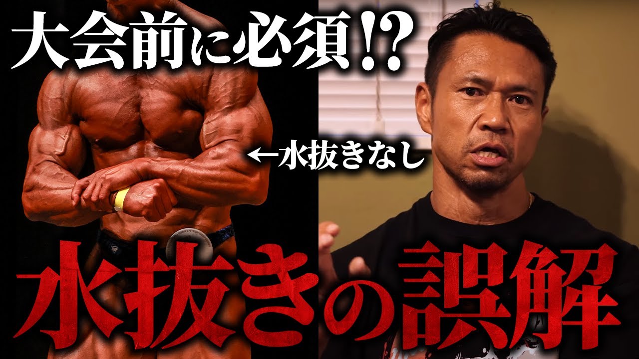 【危険】大会前に水抜きをしている方へ伝えたいこと。