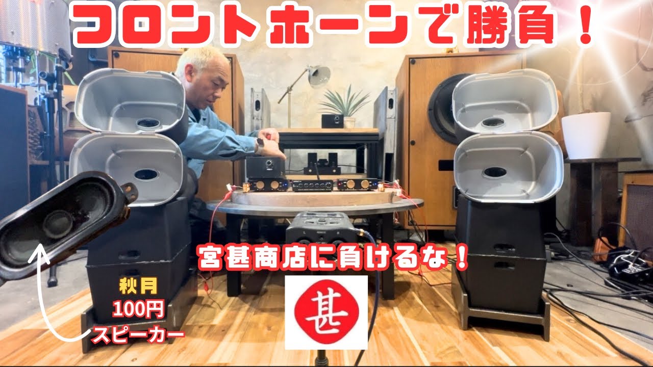 【大成功！？】格安スピーカーに手間かけてフロントホーンを作る！オーディオはやめられない！