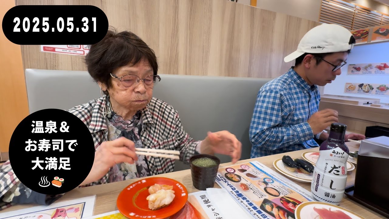 94歳おばあちゃん📅5月31日（土）臨時休業にびっくり！？温泉とお寿司の一日♨️🍣