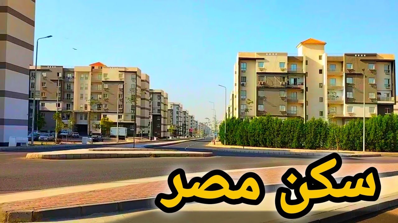 أسعار😱 شقق سكن مصر || مدينة الشروق